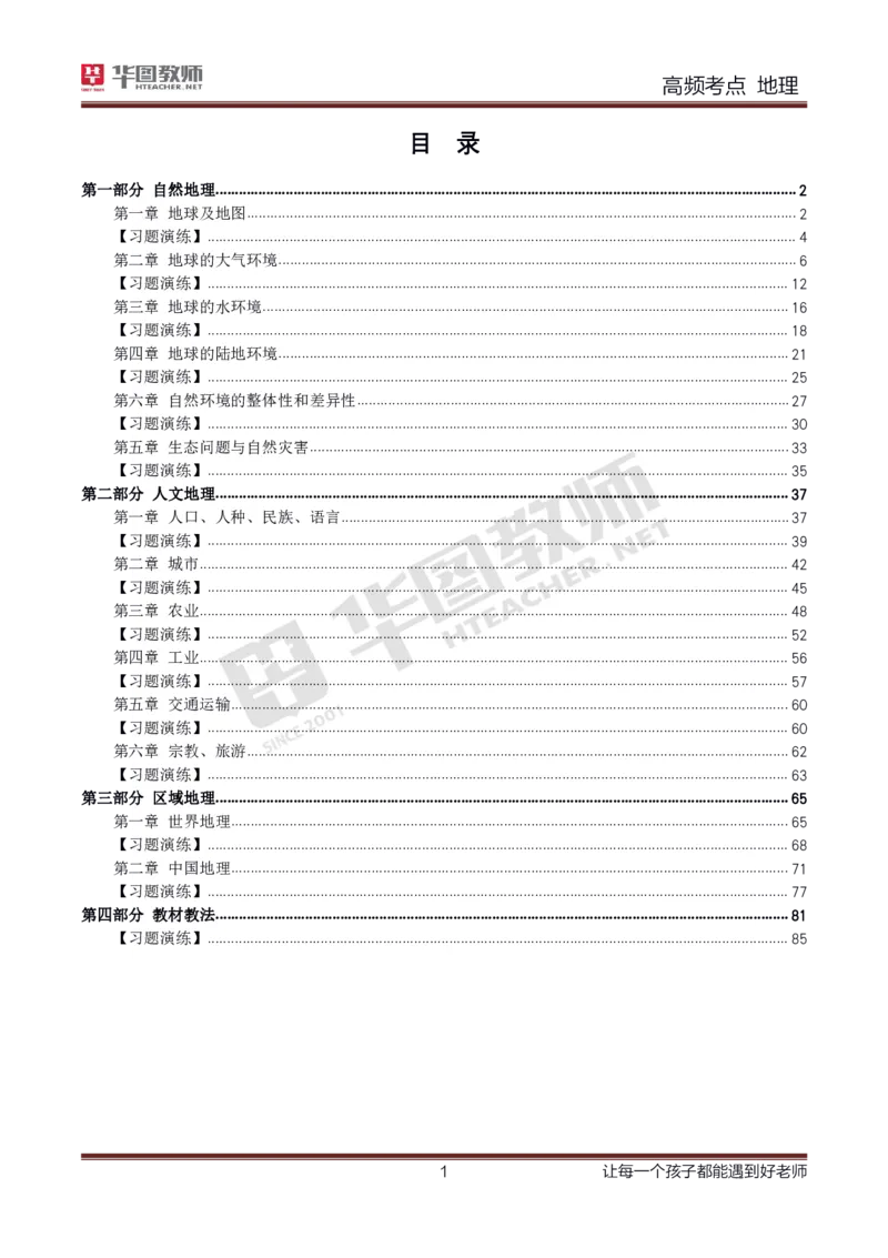 2、中学地理考点笔记2_教资_33教资笔试历年真题汇总（科一+科二+科三）_科三真题_02高中科三各科电子资料包合集_地理（资料文档）_高中地理_03科三考点笔记