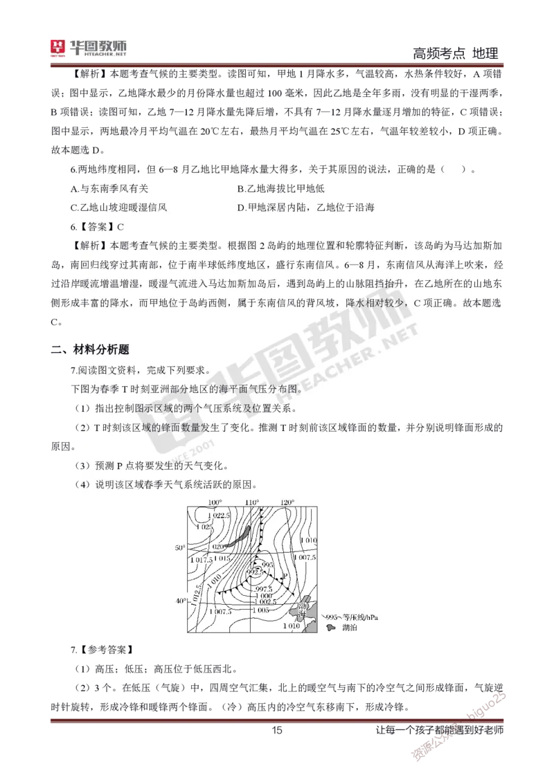 2、中学地理考点笔记2_教资_33教资笔试历年真题汇总（科一+科二+科三）_科三真题_02高中科三各科电子资料包合集_地理（资料文档）_高中地理_03科三考点笔记