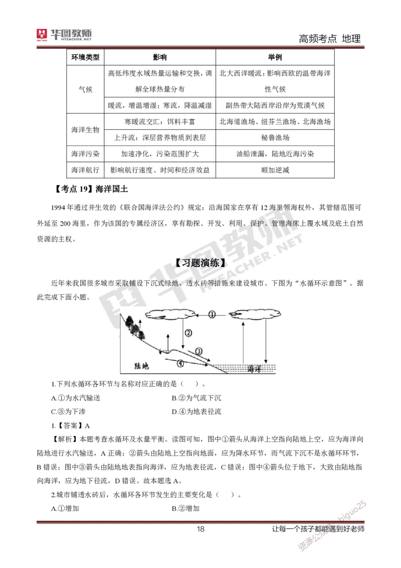 2、中学地理考点笔记2_教资_33教资笔试历年真题汇总（科一+科二+科三）_科三真题_02高中科三各科电子资料包合集_地理（资料文档）_高中地理_03科三考点笔记