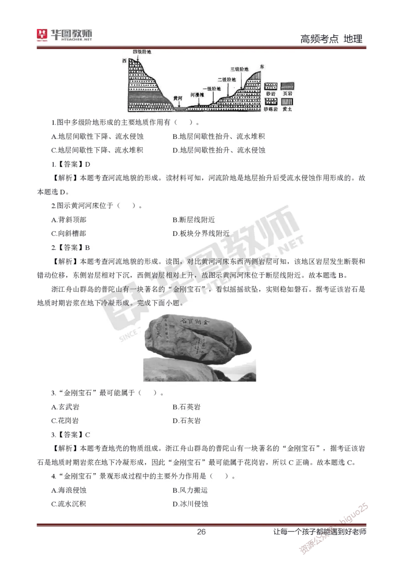 2、中学地理考点笔记2_教资_33教资笔试历年真题汇总（科一+科二+科三）_科三真题_02高中科三各科电子资料包合集_地理（资料文档）_高中地理_03科三考点笔记