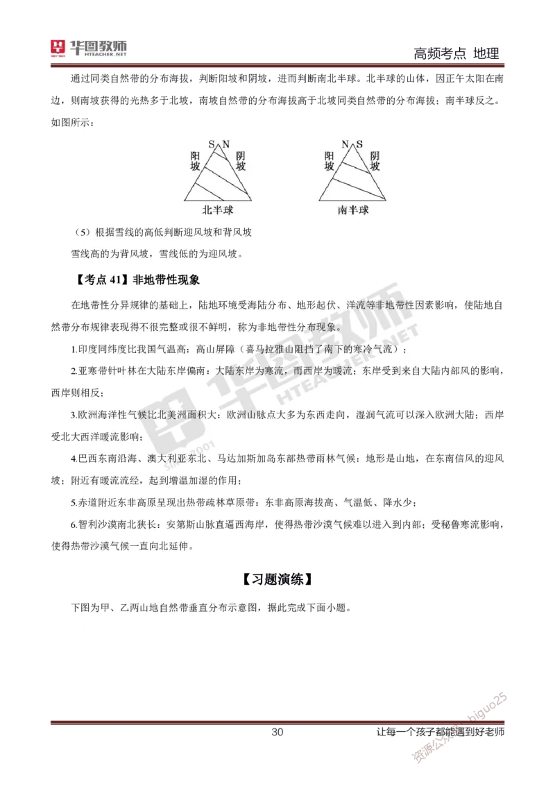 2、中学地理考点笔记2_教资_33教资笔试历年真题汇总（科一+科二+科三）_科三真题_02高中科三各科电子资料包合集_地理（资料文档）_高中地理_03科三考点笔记