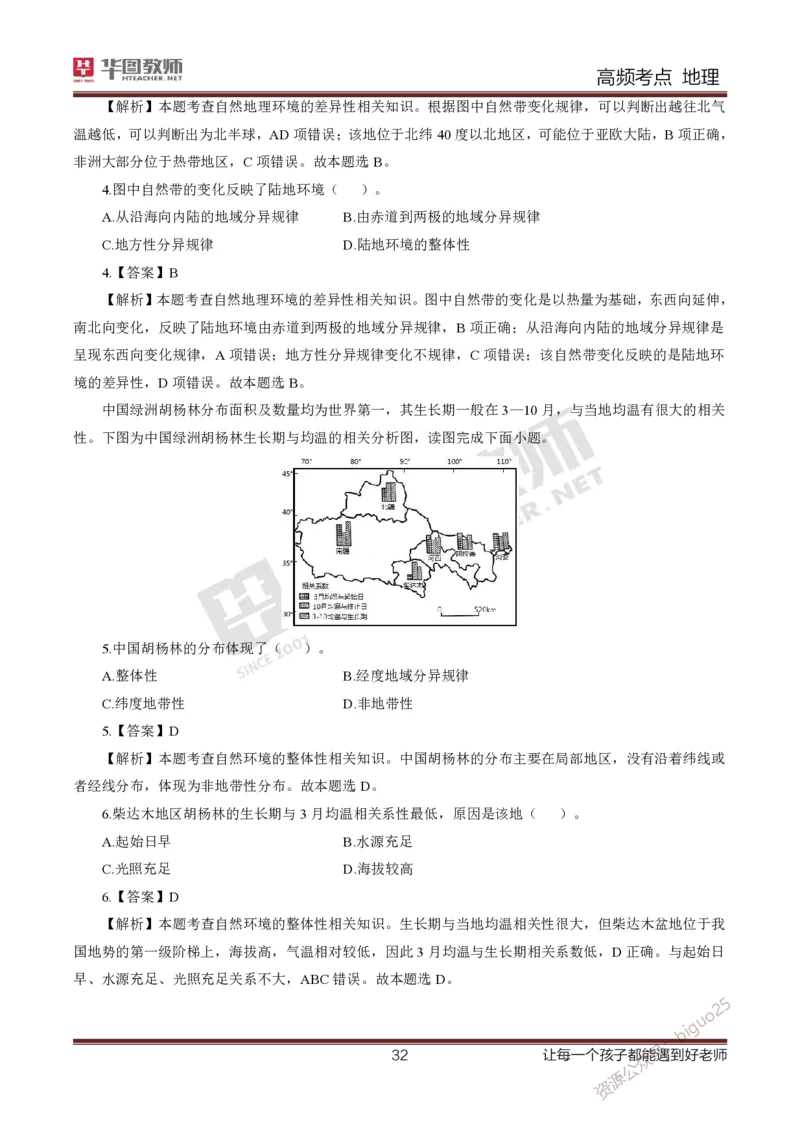 2、中学地理考点笔记2_教资_33教资笔试历年真题汇总（科一+科二+科三）_科三真题_02高中科三各科电子资料包合集_地理（资料文档）_高中地理_03科三考点笔记