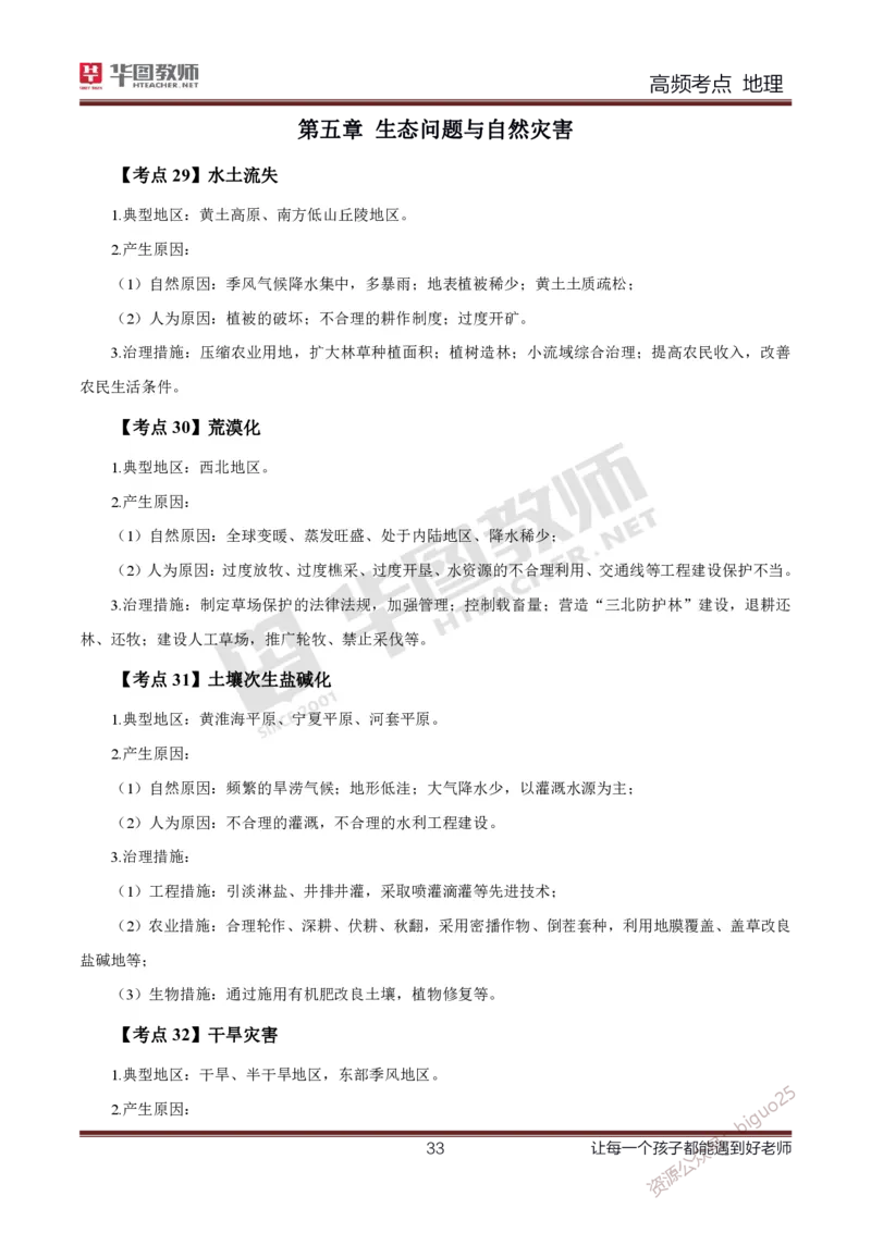 2、中学地理考点笔记2_教资_33教资笔试历年真题汇总（科一+科二+科三）_科三真题_02高中科三各科电子资料包合集_地理（资料文档）_高中地理_03科三考点笔记