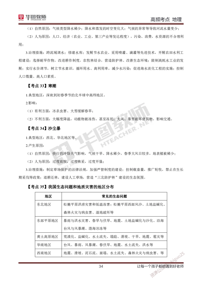 2、中学地理考点笔记2_教资_33教资笔试历年真题汇总（科一+科二+科三）_科三真题_02高中科三各科电子资料包合集_地理（资料文档）_高中地理_03科三考点笔记