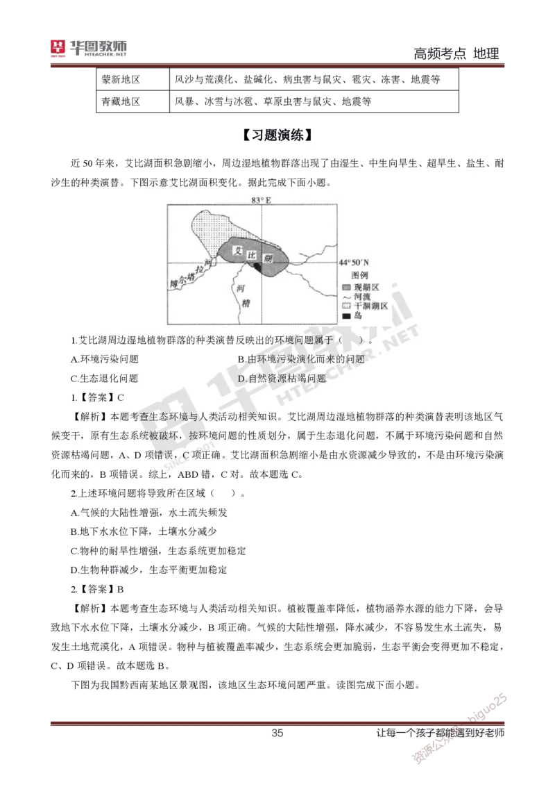 2、中学地理考点笔记2_教资_33教资笔试历年真题汇总（科一+科二+科三）_科三真题_02高中科三各科电子资料包合集_地理（资料文档）_高中地理_03科三考点笔记