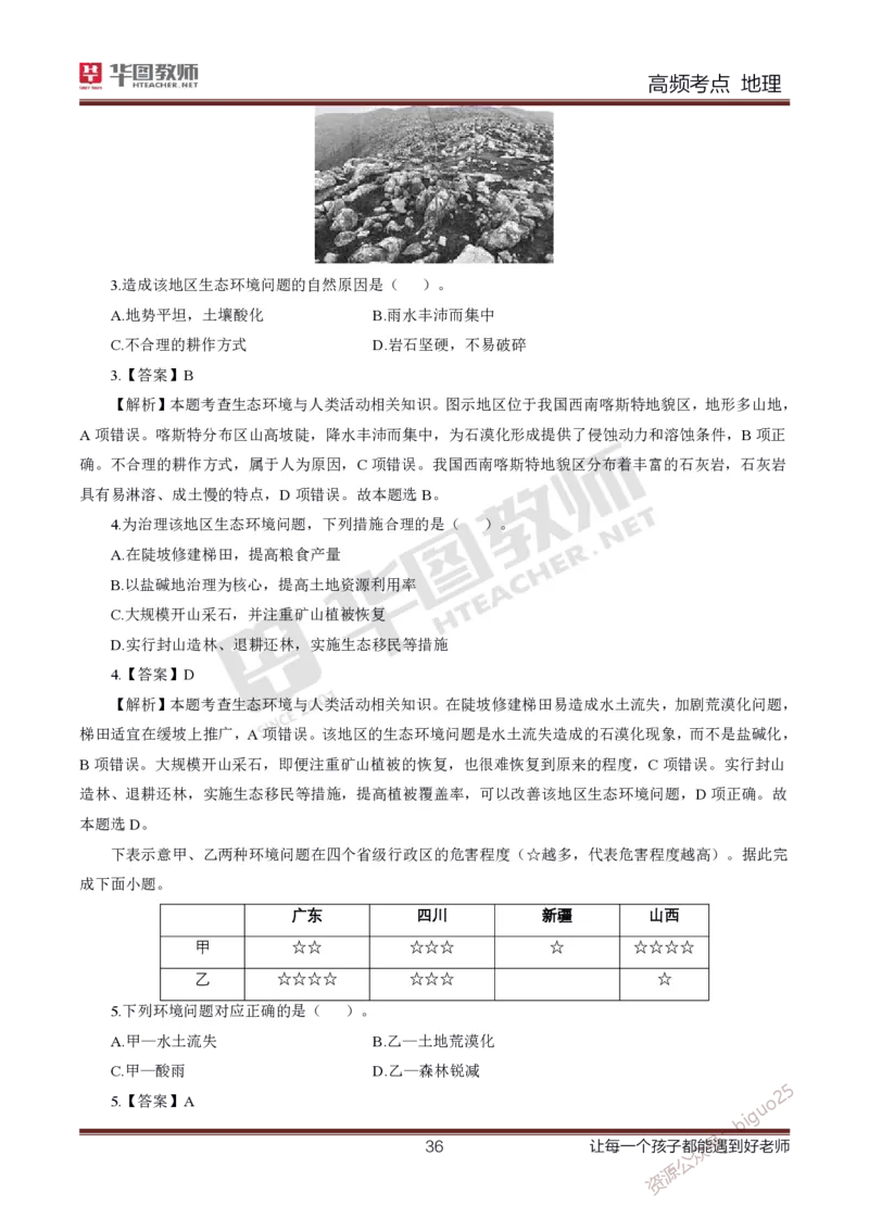 2、中学地理考点笔记2_教资_33教资笔试历年真题汇总（科一+科二+科三）_科三真题_02高中科三各科电子资料包合集_地理（资料文档）_高中地理_03科三考点笔记