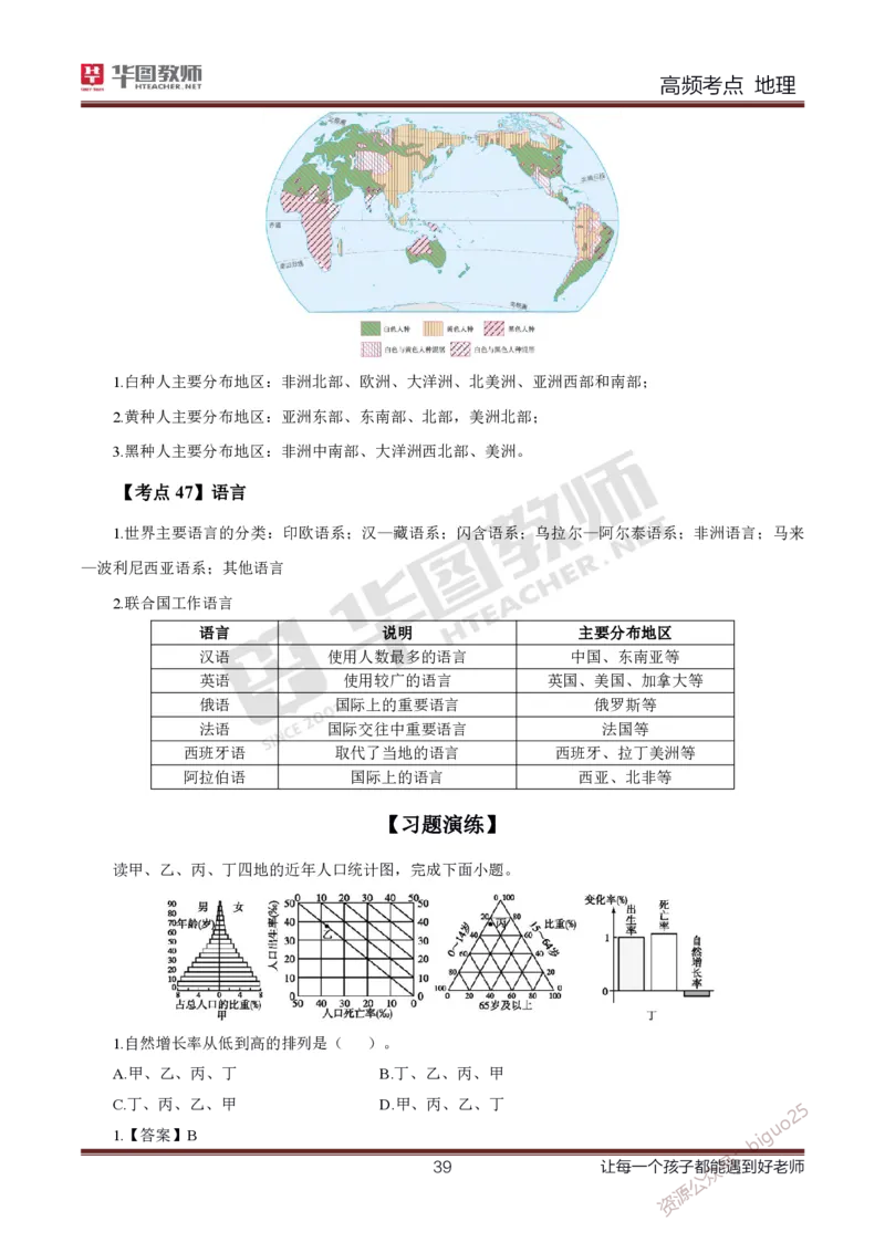 2、中学地理考点笔记2_教资_33教资笔试历年真题汇总（科一+科二+科三）_科三真题_02高中科三各科电子资料包合集_地理（资料文档）_高中地理_03科三考点笔记