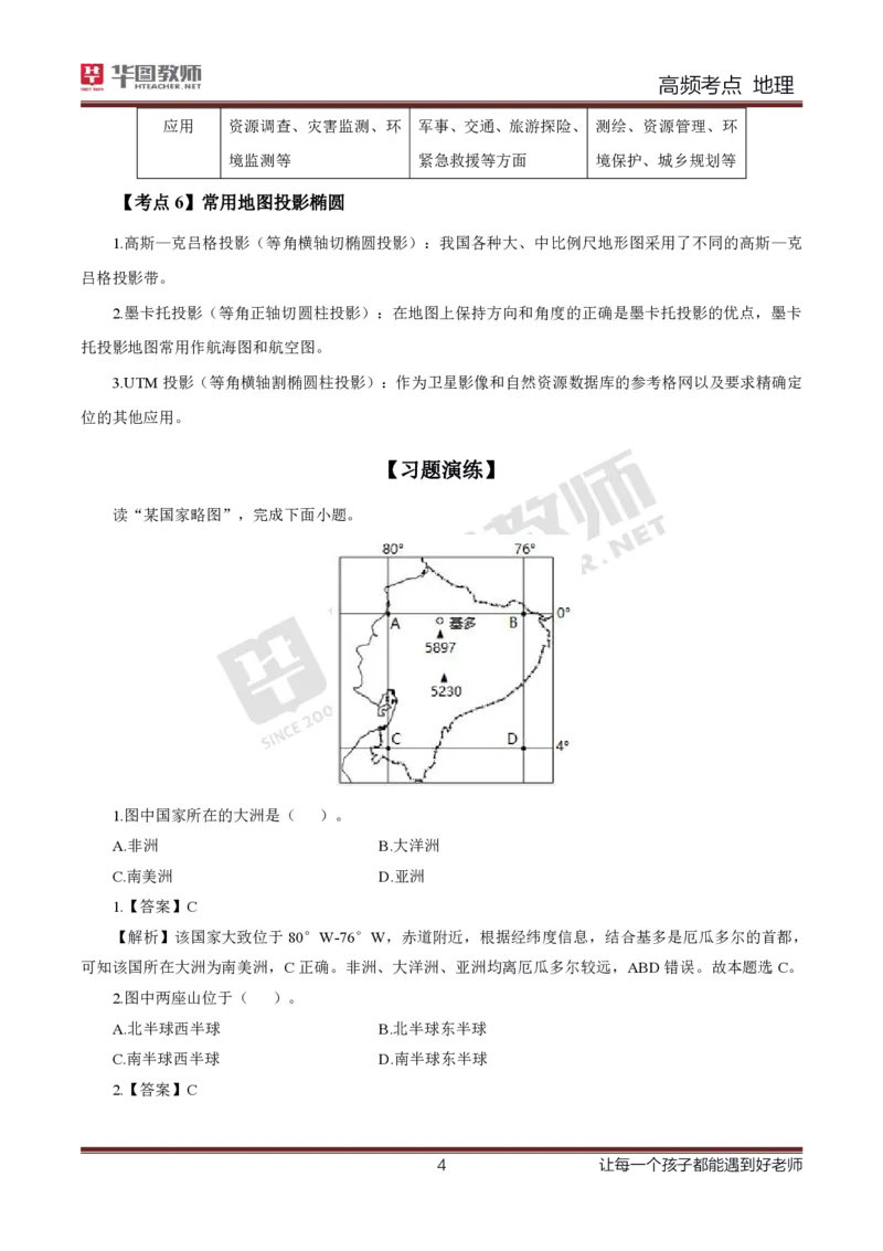 2、中学地理考点笔记2_教资_33教资笔试历年真题汇总（科一+科二+科三）_科三真题_02高中科三各科电子资料包合集_地理（资料文档）_高中地理_03科三考点笔记