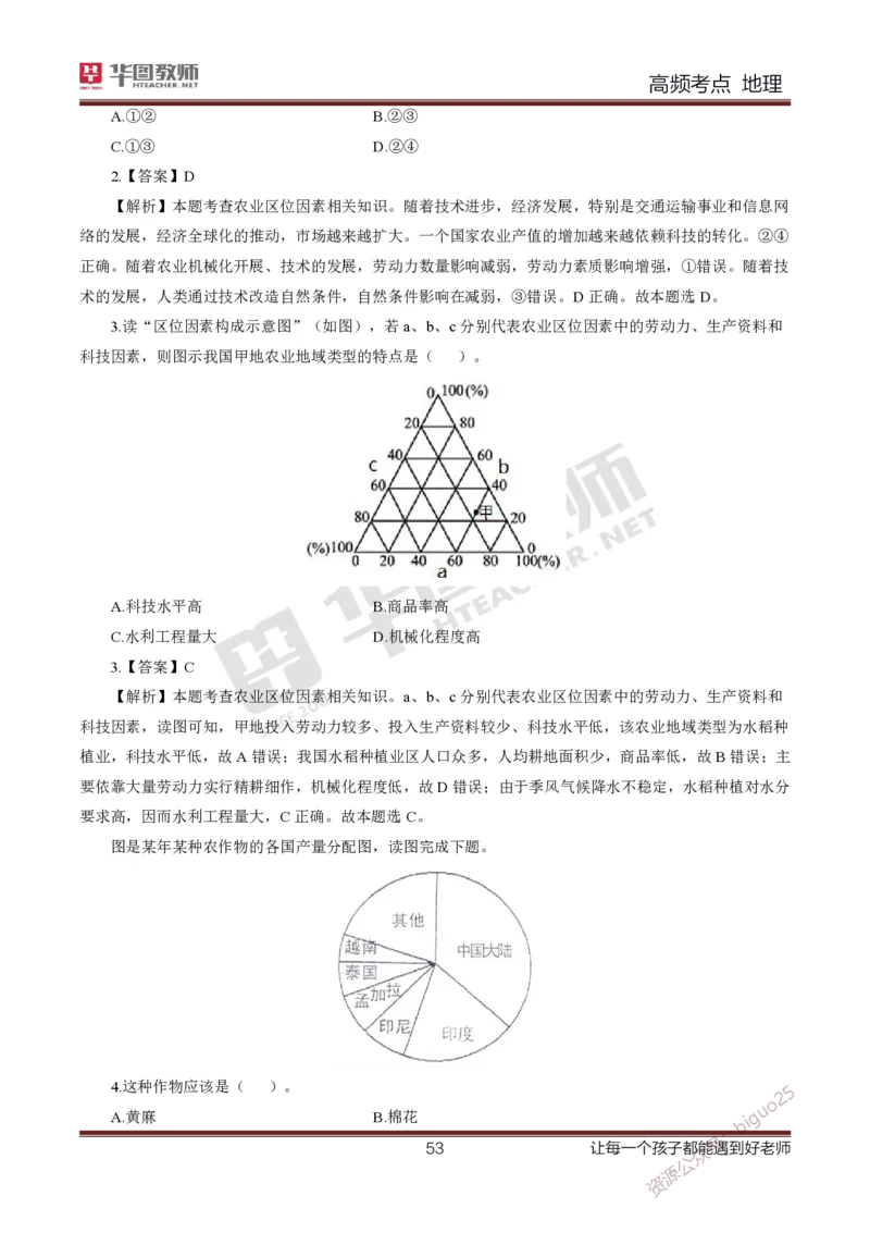 2、中学地理考点笔记2_教资_33教资笔试历年真题汇总（科一+科二+科三）_科三真题_02高中科三各科电子资料包合集_地理（资料文档）_高中地理_03科三考点笔记