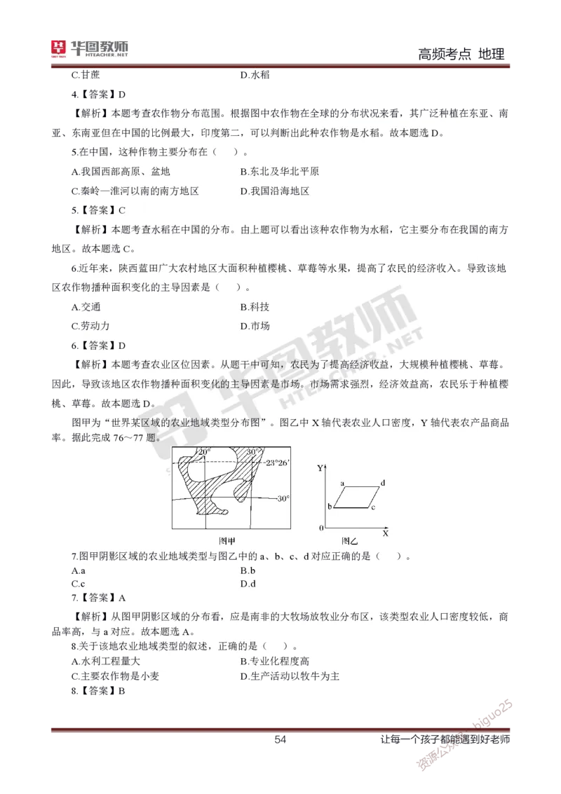 2、中学地理考点笔记2_教资_33教资笔试历年真题汇总（科一+科二+科三）_科三真题_02高中科三各科电子资料包合集_地理（资料文档）_高中地理_03科三考点笔记