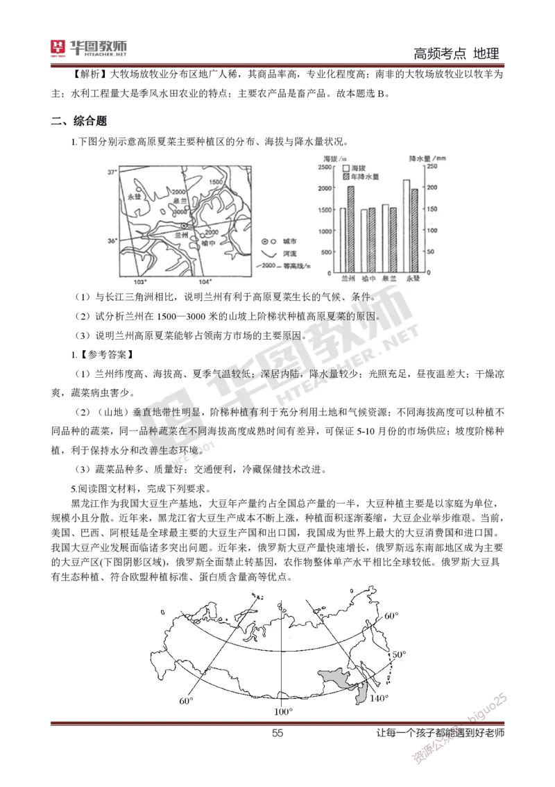 2、中学地理考点笔记2_教资_33教资笔试历年真题汇总（科一+科二+科三）_科三真题_02高中科三各科电子资料包合集_地理（资料文档）_高中地理_03科三考点笔记