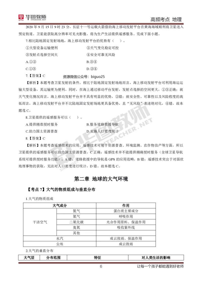 2、中学地理考点笔记2_教资_33教资笔试历年真题汇总（科一+科二+科三）_科三真题_02高中科三各科电子资料包合集_地理（资料文档）_高中地理_03科三考点笔记
