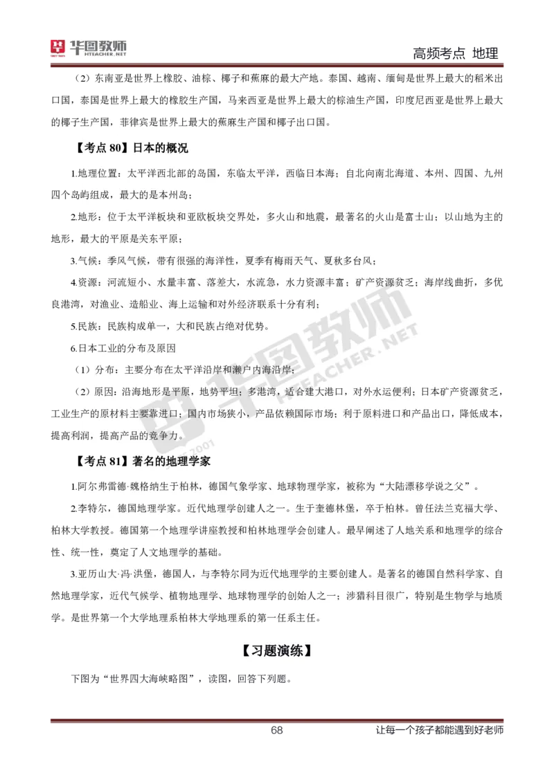 2、中学地理考点笔记2_教资_33教资笔试历年真题汇总（科一+科二+科三）_科三真题_02高中科三各科电子资料包合集_地理（资料文档）_高中地理_03科三考点笔记