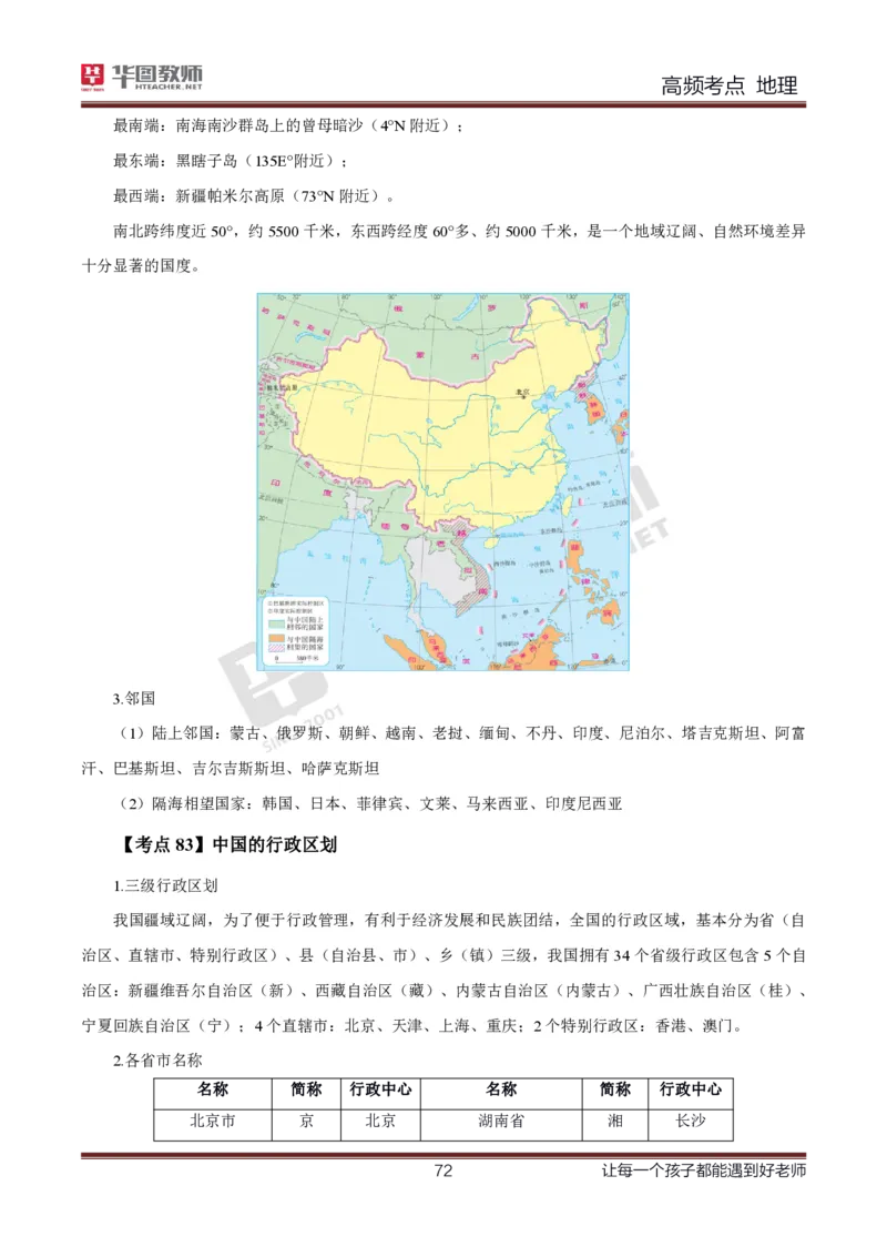 2、中学地理考点笔记2_教资_33教资笔试历年真题汇总（科一+科二+科三）_科三真题_02高中科三各科电子资料包合集_地理（资料文档）_高中地理_03科三考点笔记