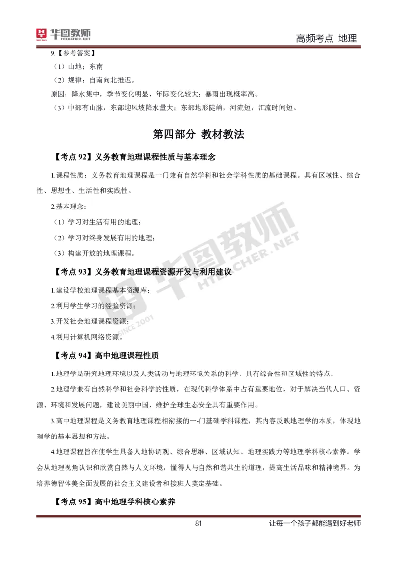 2、中学地理考点笔记2_教资_33教资笔试历年真题汇总（科一+科二+科三）_科三真题_02高中科三各科电子资料包合集_地理（资料文档）_高中地理_03科三考点笔记