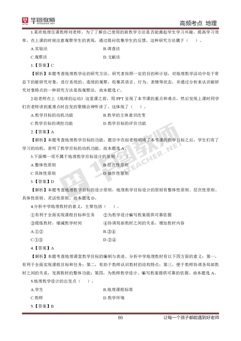 2、中学地理考点笔记2_教资_33教资笔试历年真题汇总（科一+科二+科三）_科三真题_02高中科三各科电子资料包合集_地理（资料文档）_高中地理_03科三考点笔记