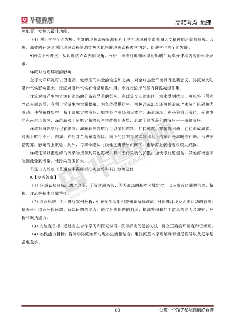 2、中学地理考点笔记2_教资_33教资笔试历年真题汇总（科一+科二+科三）_科三真题_02高中科三各科电子资料包合集_地理（资料文档）_高中地理_03科三考点笔记