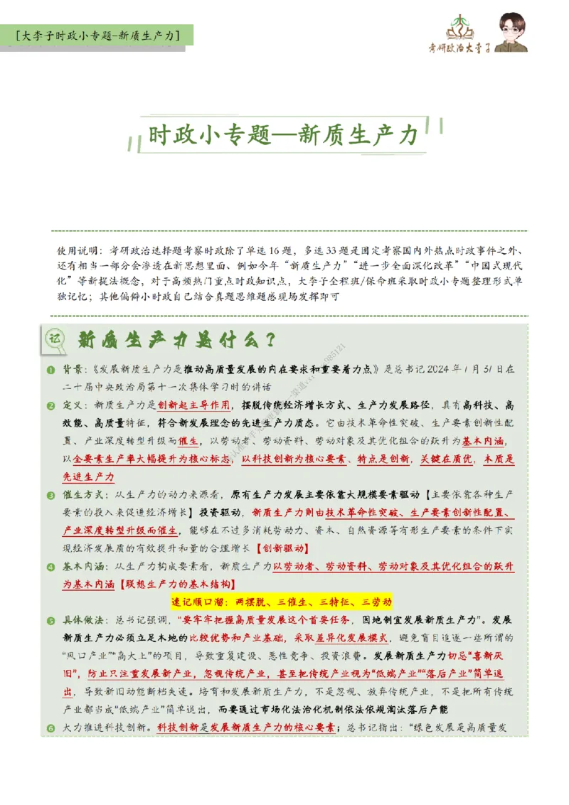 新质生产力-时政新思想小专题_2026考公资料_（49）政治理论合集_政治理论合集_2025考研政治_11.大李子_08.时政新思想重点小专题