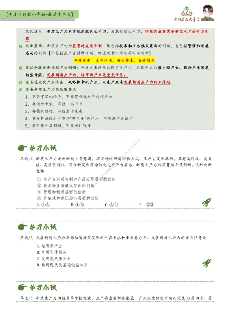 新质生产力-时政新思想小专题_2026考公资料_（49）政治理论合集_政治理论合集_2025考研政治_11.大李子_08.时政新思想重点小专题