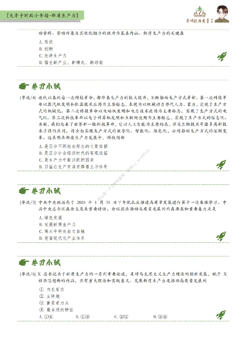 新质生产力-时政新思想小专题_2026考公资料_（49）政治理论合集_政治理论合集_2025考研政治_11.大李子_08.时政新思想重点小专题