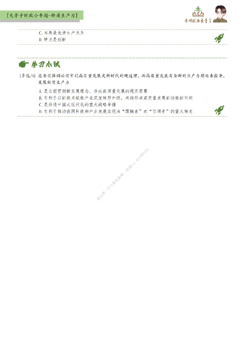 新质生产力-时政新思想小专题_2026考公资料_（49）政治理论合集_政治理论合集_2025考研政治_11.大李子_08.时政新思想重点小专题