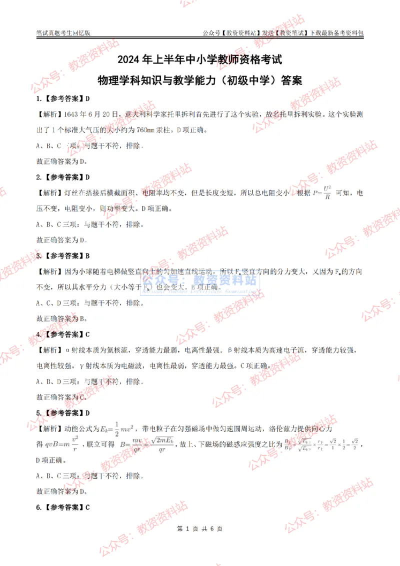 2024上半年初中《物理》答案及解析_教资_33教资笔试历年真题汇总（科一+科二+科三）_科三真题_02初中科三各科电子资料包合集_物理（资料文档）_初中物理_01科三真题