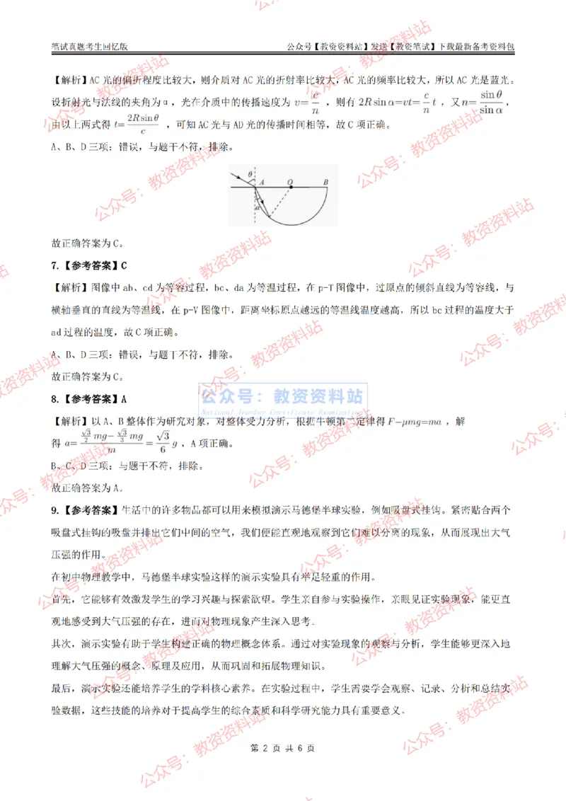 2024上半年初中《物理》答案及解析_教资_33教资笔试历年真题汇总（科一+科二+科三）_科三真题_02初中科三各科电子资料包合集_物理（资料文档）_初中物理_01科三真题
