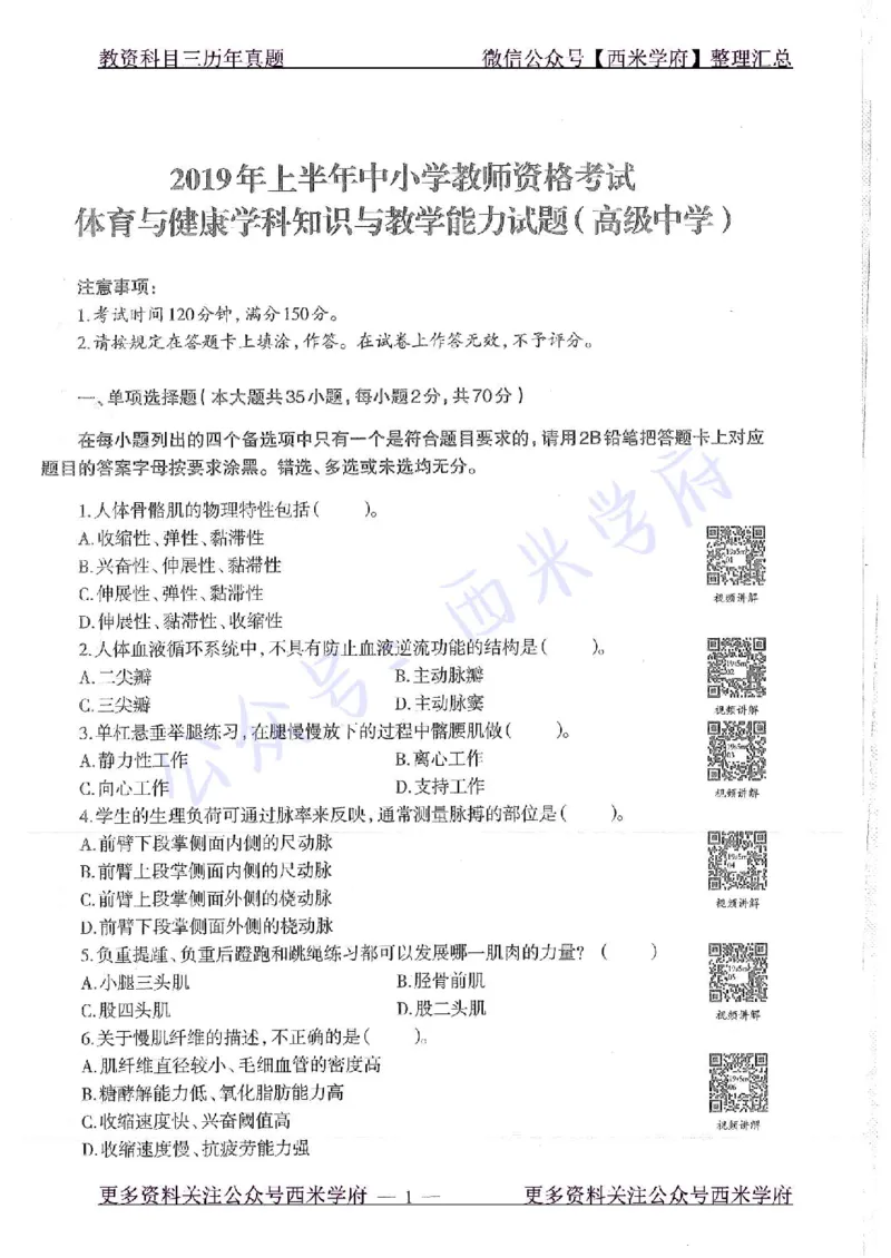 19年上-高中体育-真题及答案解析_教资_25下资料合集二_25下最新科三知识点汇编+思维导图-高中_07.体育_02.历年真题