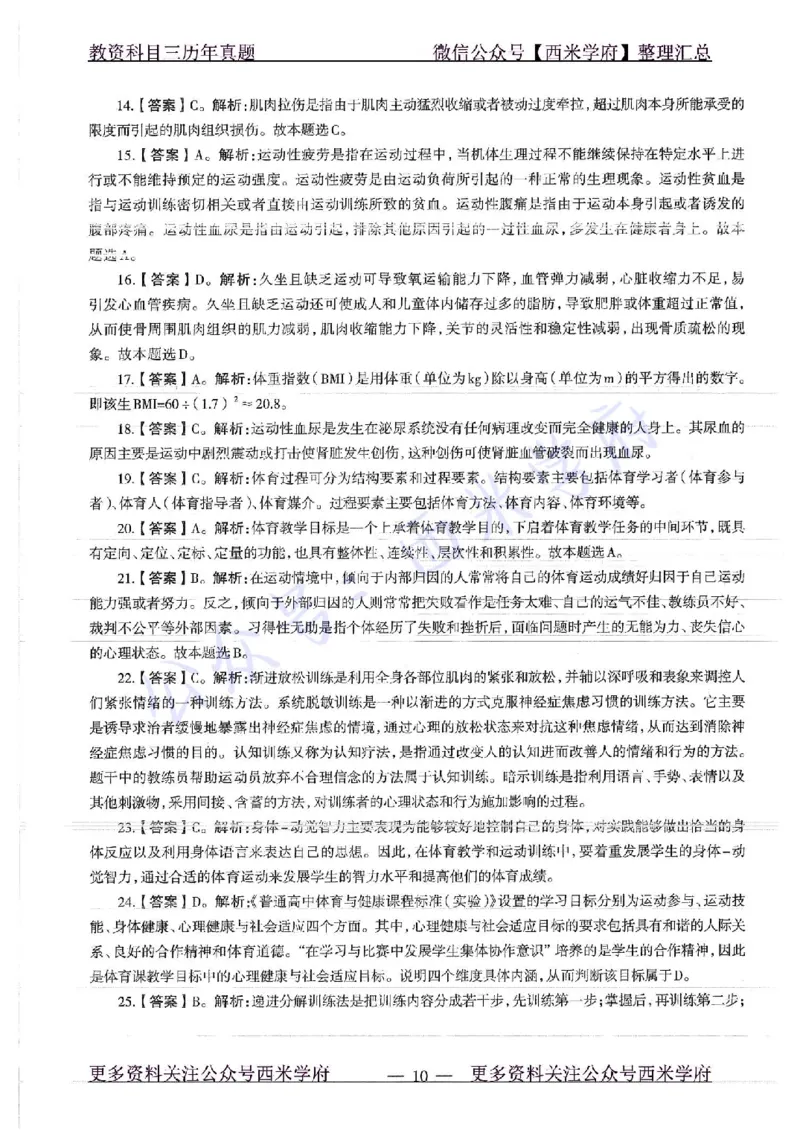 19年上-高中体育-真题及答案解析_教资_25下资料合集二_25下最新科三知识点汇编+思维导图-高中_07.体育_02.历年真题
