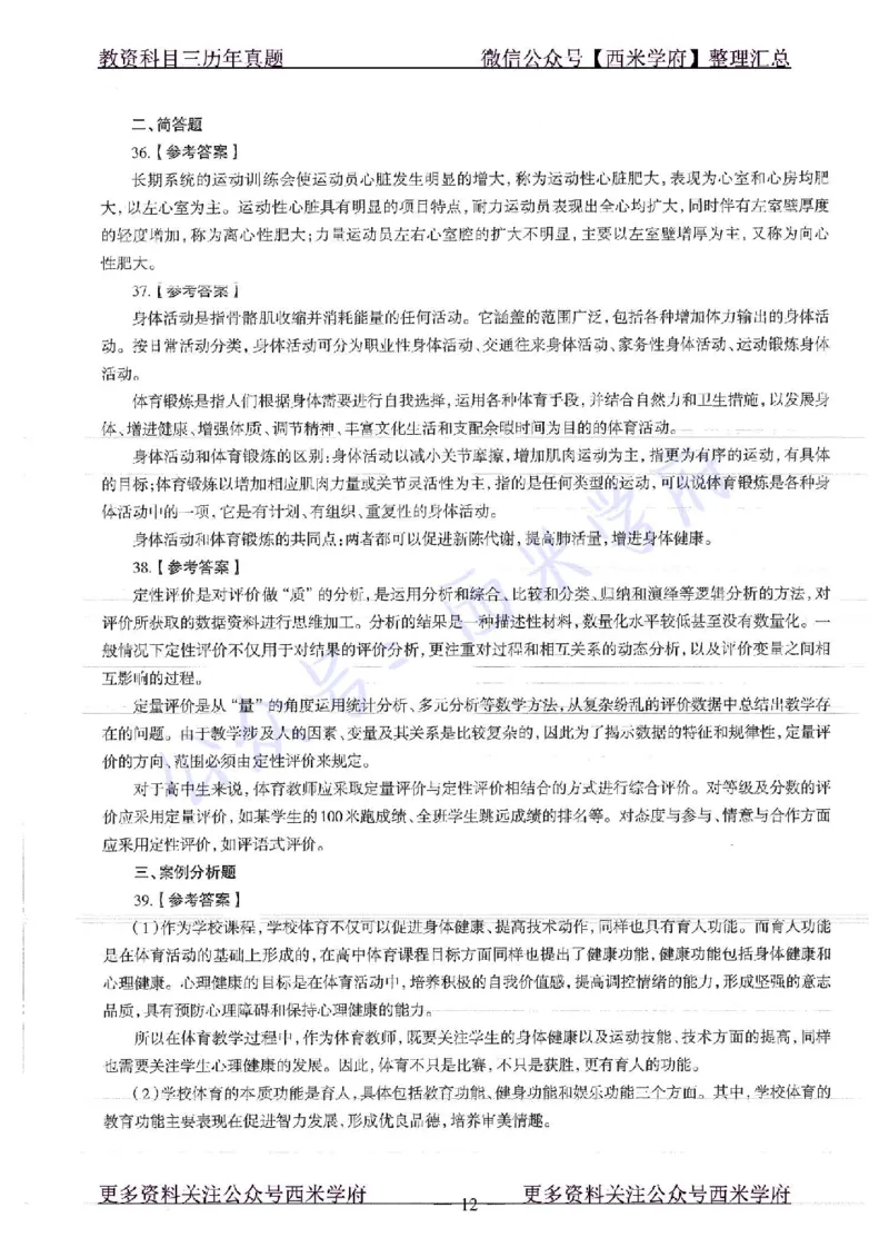 19年上-高中体育-真题及答案解析_教资_25下资料合集二_25下最新科三知识点汇编+思维导图-高中_07.体育_02.历年真题