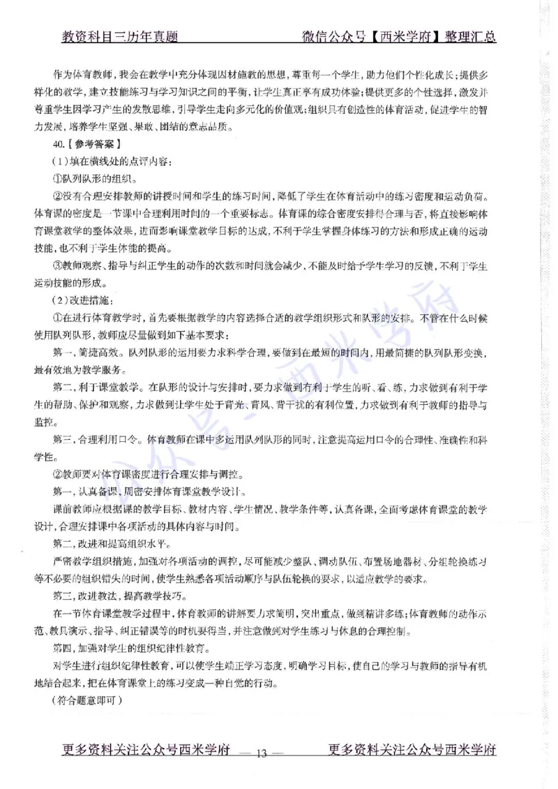 19年上-高中体育-真题及答案解析_教资_25下资料合集二_25下最新科三知识点汇编+思维导图-高中_07.体育_02.历年真题
