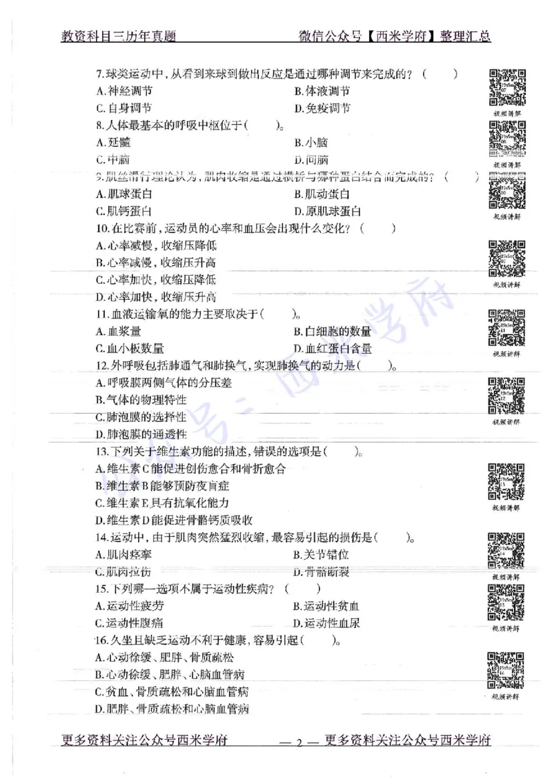 19年上-高中体育-真题及答案解析_教资_25下资料合集二_25下最新科三知识点汇编+思维导图-高中_07.体育_02.历年真题