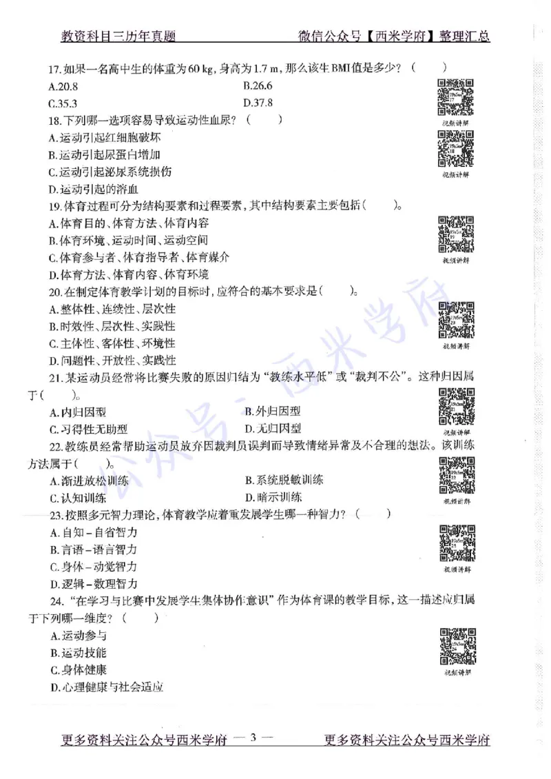 19年上-高中体育-真题及答案解析_教资_25下资料合集二_25下最新科三知识点汇编+思维导图-高中_07.体育_02.历年真题