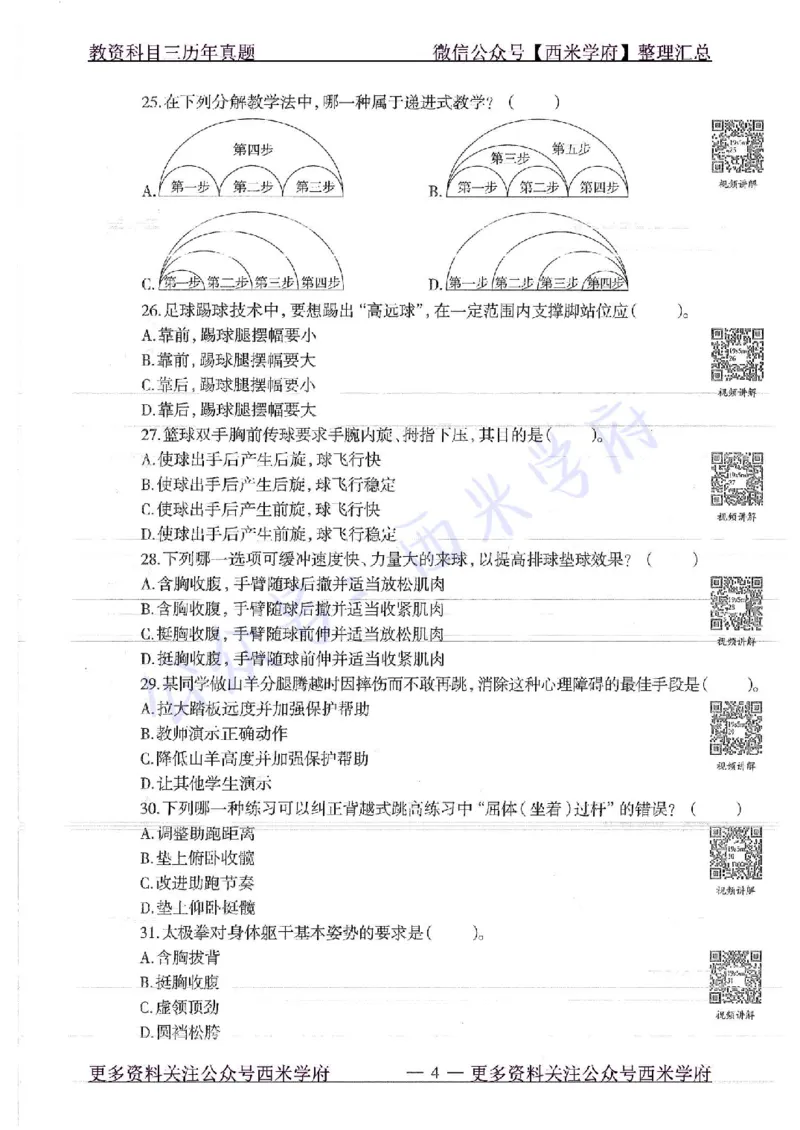 19年上-高中体育-真题及答案解析_教资_25下资料合集二_25下最新科三知识点汇编+思维导图-高中_07.体育_02.历年真题