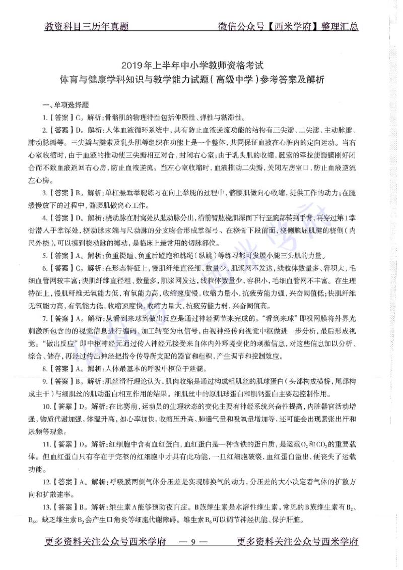 19年上-高中体育-真题及答案解析_教资_25下资料合集二_25下最新科三知识点汇编+思维导图-高中_07.体育_02.历年真题