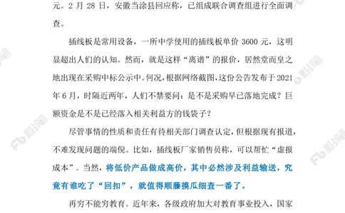 2023.03.03一个插线板3600元（标注版）_2026考公资料_（10）粉笔_2025粉笔国考省考980（课＋笔记）_粉笔980（25多省）_1、粉笔时政_2、F晨读时政_2023年_03月