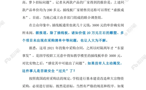 2023.03.03一个插线板3600元（标注版）_2026考公资料_（10）粉笔_2025粉笔国考省考980（课＋笔记）_粉笔980（25多省）_1、粉笔时政_2、F晨读时政_2023年_03月