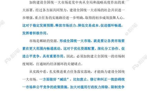 2023.06.13建设统一大市场（标注版）_2026考公资料_（10）粉笔_2025粉笔国考省考980（课＋笔记）_粉笔980（25多省）_1、粉笔时政_2、F晨读时政_2023年_06月