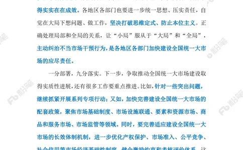 2023.06.13建设统一大市场（标注版）_2026考公资料_（10）粉笔_2025粉笔国考省考980（课＋笔记）_粉笔980（25多省）_1、粉笔时政_2、F晨读时政_2023年_06月
