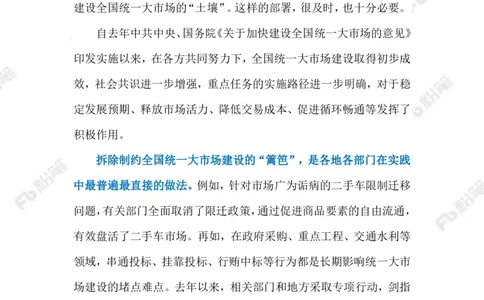 2023.06.13建设统一大市场（标注版）_2026考公资料_（10）粉笔_2025粉笔国考省考980（课＋笔记）_粉笔980（25多省）_1、粉笔时政_2、F晨读时政_2023年_06月