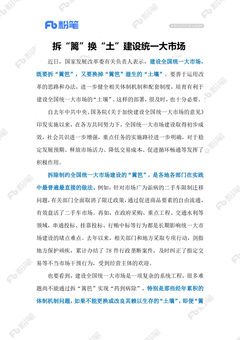 2023.06.13建设统一大市场（标注版）_2026考公资料_（10）粉笔_2025粉笔国考省考980（课＋笔记）_粉笔980（25多省）_1、粉笔时政_2、F晨读时政_2023年_06月