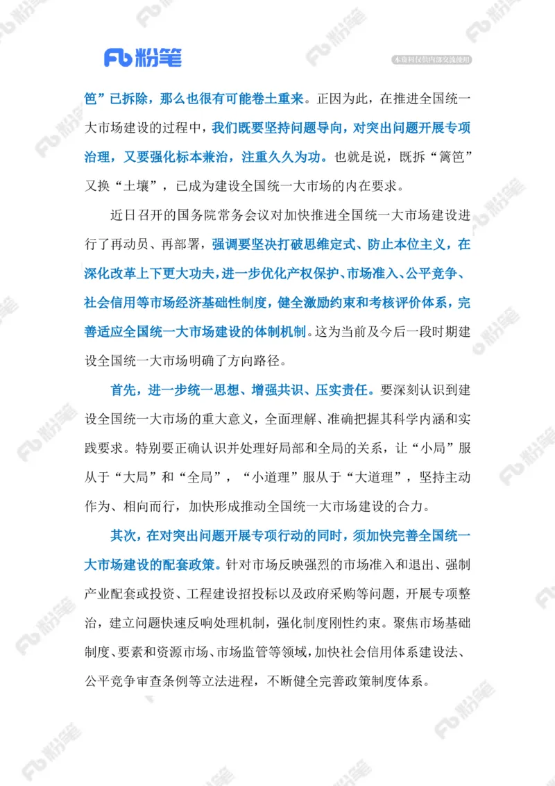 2023.06.13建设统一大市场（标注版）_2026考公资料_（10）粉笔_2025粉笔国考省考980（课＋笔记）_粉笔980（25多省）_1、粉笔时政_2、F晨读时政_2023年_06月