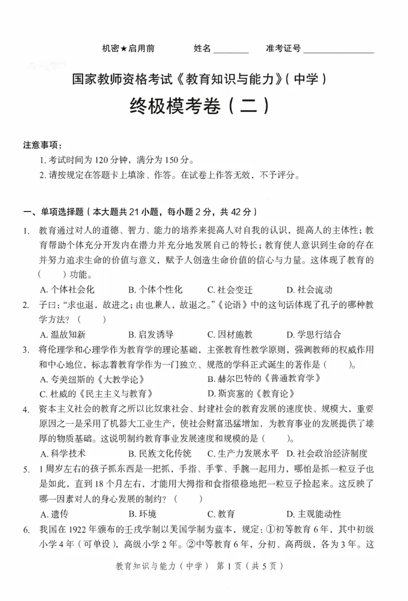 25下－中学教育知识-终极模考卷2_教资_36🔥26上：各机构教资笔试押题汇总（西米学府汇总）_26上教资：中学押题汇总(1)_2.中学-终极模考6套卷-F笔（完结）