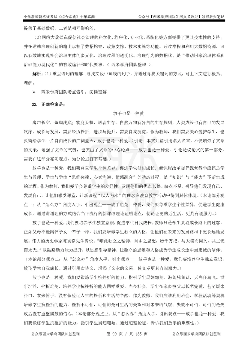 14年-19年真题答案-小学-综合素质_教资_25下资料合集二_2025下（科一科二）十年真题汇编「最新完整版❗️」_小学：10年教资真题汇编