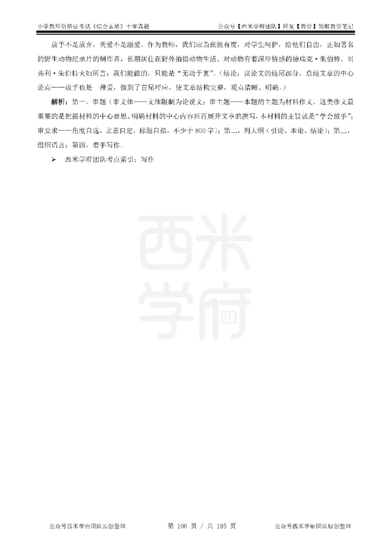 14年-19年真题答案-小学-综合素质_教资_25下资料合集二_2025下（科一科二）十年真题汇编「最新完整版❗️」_小学：10年教资真题汇编