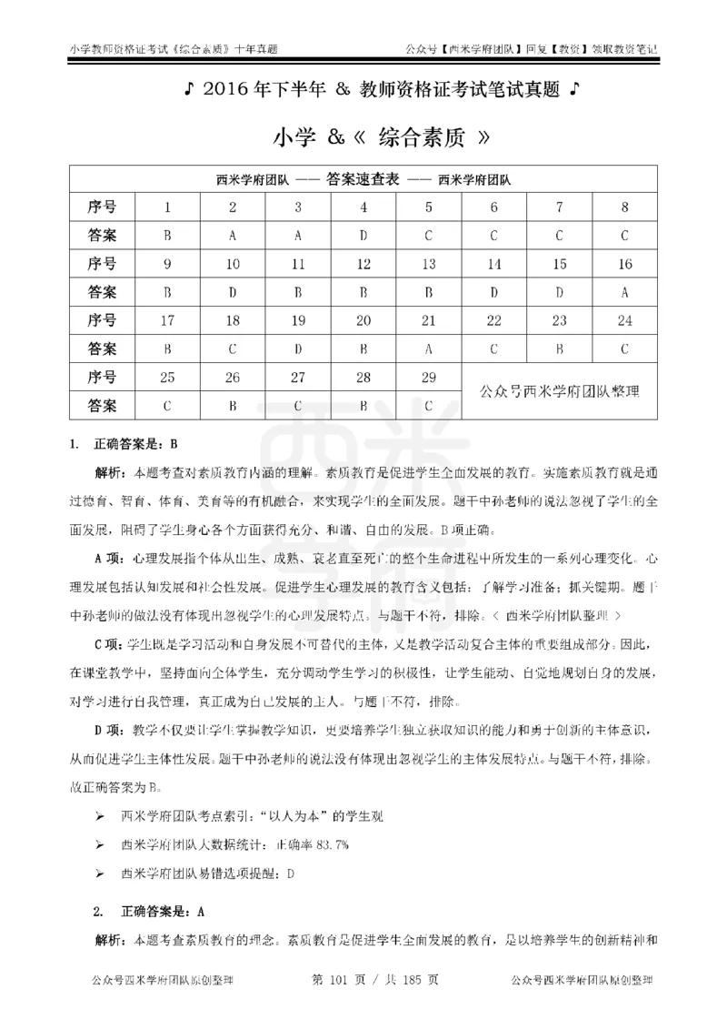 14年-19年真题答案-小学-综合素质_教资_25下资料合集二_2025下（科一科二）十年真题汇编「最新完整版❗️」_小学：10年教资真题汇编