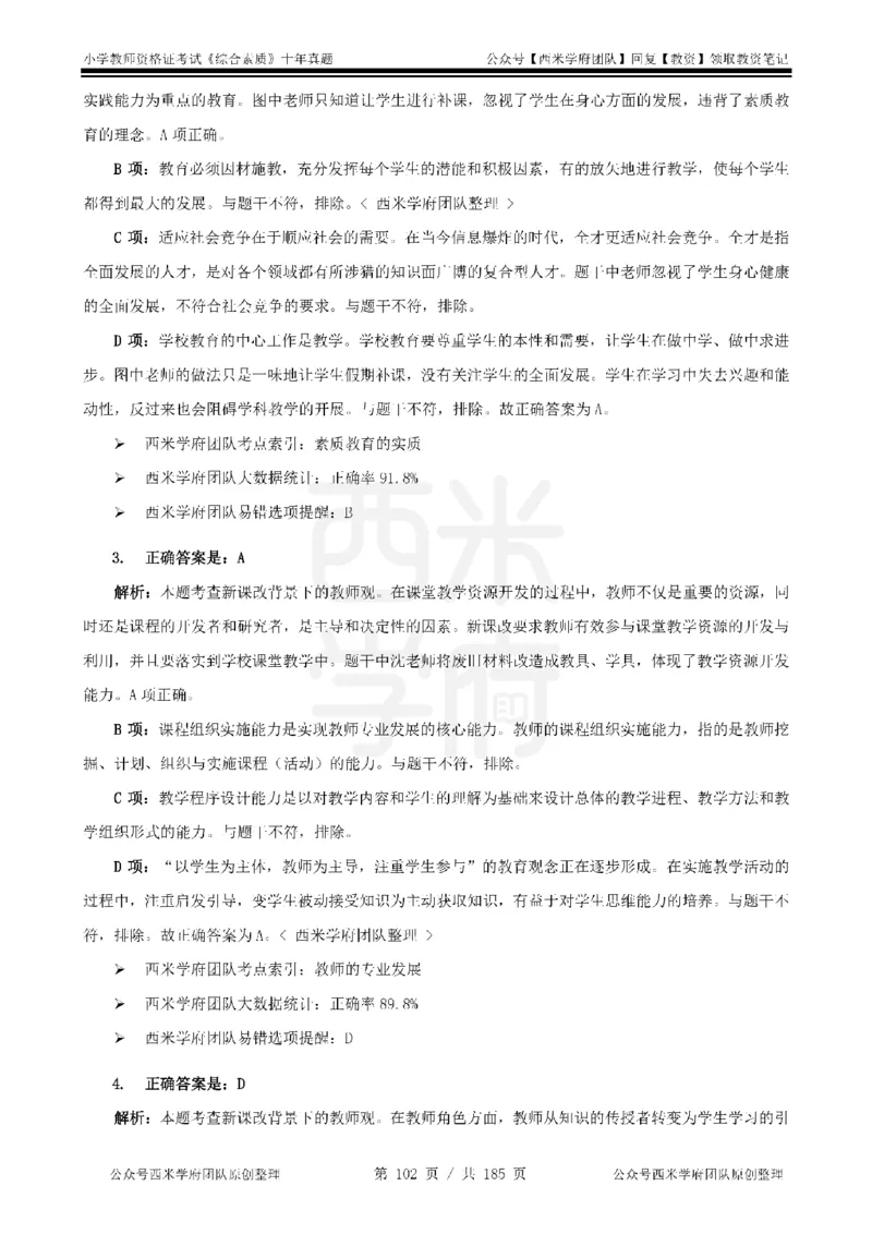 14年-19年真题答案-小学-综合素质_教资_25下资料合集二_2025下（科一科二）十年真题汇编「最新完整版❗️」_小学：10年教资真题汇编