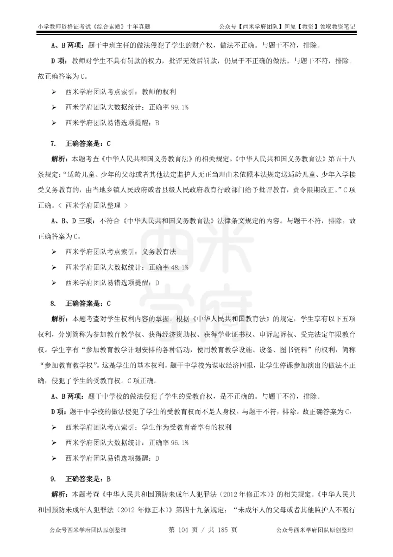 14年-19年真题答案-小学-综合素质_教资_25下资料合集二_2025下（科一科二）十年真题汇编「最新完整版❗️」_小学：10年教资真题汇编