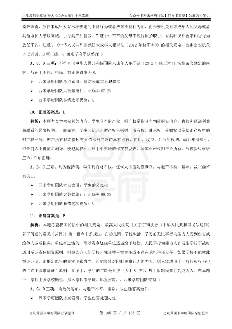 14年-19年真题答案-小学-综合素质_教资_25下资料合集二_2025下（科一科二）十年真题汇编「最新完整版❗️」_小学：10年教资真题汇编