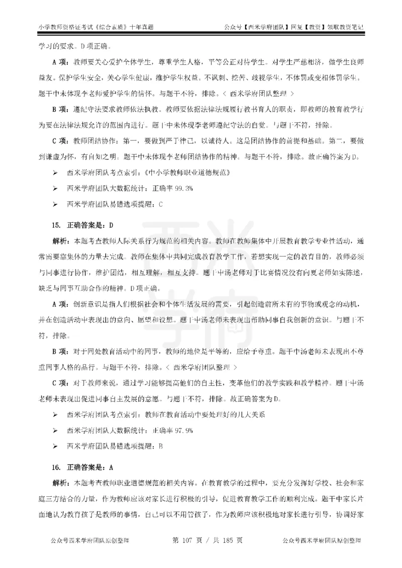 14年-19年真题答案-小学-综合素质_教资_25下资料合集二_2025下（科一科二）十年真题汇编「最新完整版❗️」_小学：10年教资真题汇编